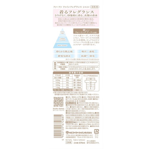 NSファーファ ファーファ 柔軟剤 ファインフレグランス シエル 本体 570ml