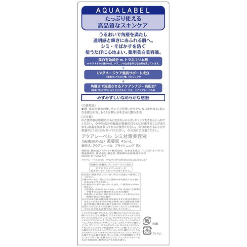 アクアレーベル シミ対策美容液 45mL