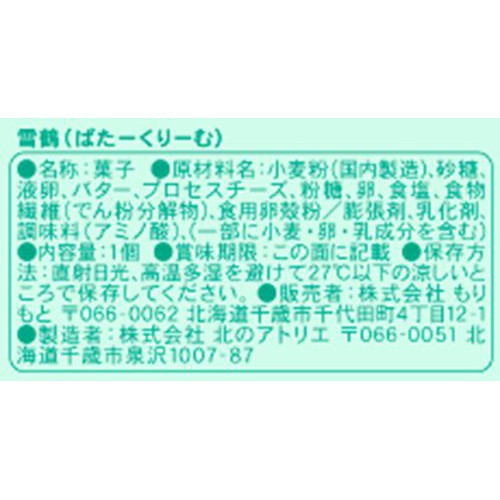 もりもと 雪鶴 ばたーくりーむ 1個入