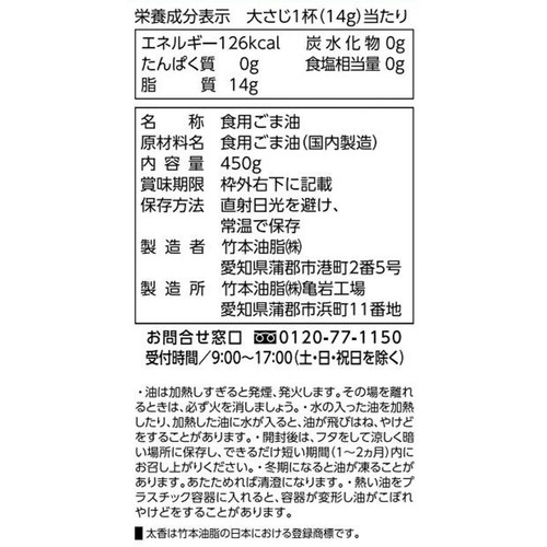 竹本油脂 太香胡麻油ペット 450g