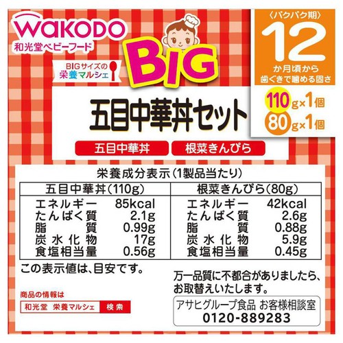 和光堂 BIG栄養マルシェ 五目中華丼セット 12か月頃から 110g + 80g