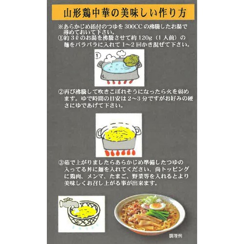 庄司製麺 山形鶏中華 2人前