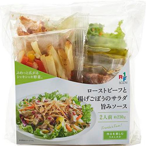 アール・エフ・ワン ローストビーフと揚げごぼうのサラダ 旨みソース 2人前 約230g