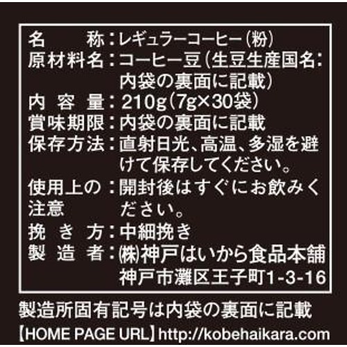 神戸齋藤珈琲店 ドリップ焙煎士ブレンド【粉】 30袋入