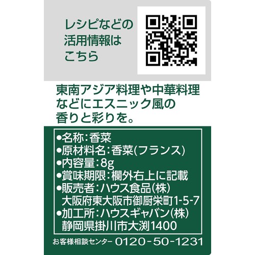 ハウス食品 GABAN ギャバン 香菜(パクチー) ホール 8g