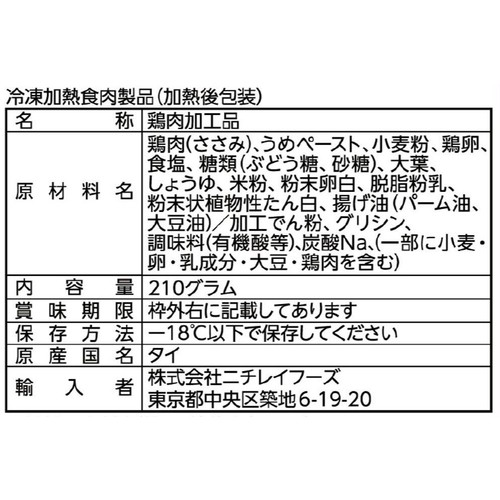 ニチレイ 梅しそさっぱり ささみ焼き【冷凍】 210g