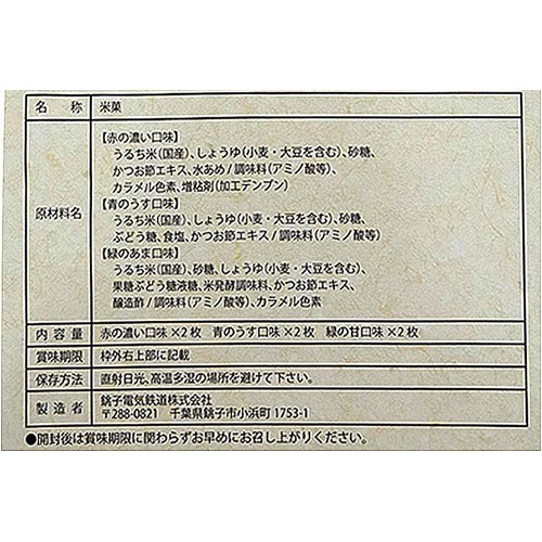 銚子電鉄 ぬれ煎餅 三味箱入り 6枚入