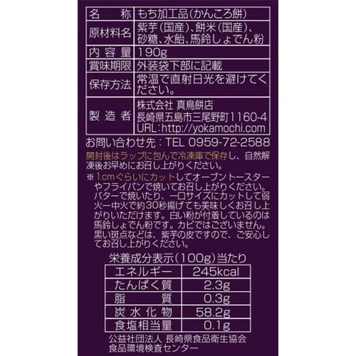 真鳥餅店 かんころ餅 (中) むらさき芋 190g