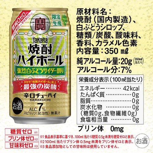 【7%】 宝 焼酎ハイボール 強烈白ぶどうサイダー割り 350ml