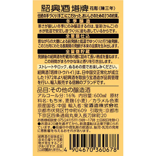 宝酒造 紹興酒 塔牌 花彫 陳三年 600ml