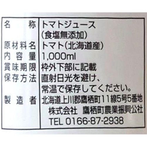 鷹栖町農業振興公社 トマトジュース オオカミの桃 食塩無添加 1000ml