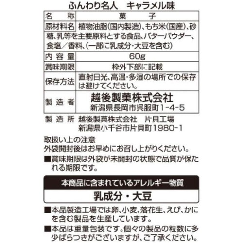 越後製菓 ふんわり名人キャラメル味 60g