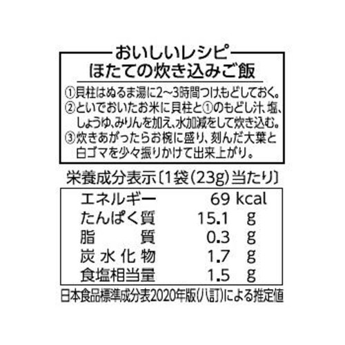 なとり ほたて貝柱 23g