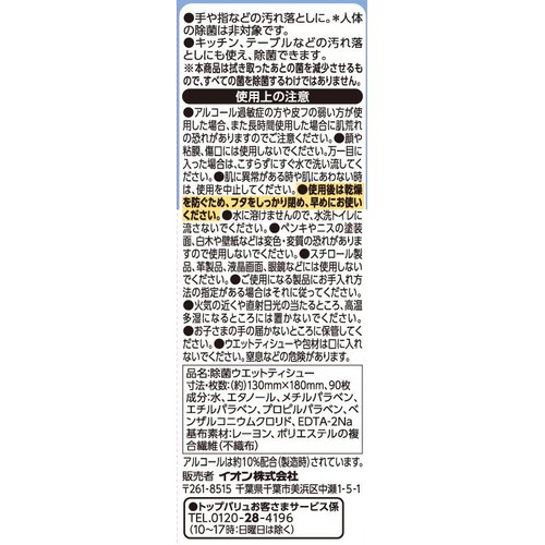 除菌ウエットティシュー アルコール つめかえ用 90枚 トップバリュベストプライス