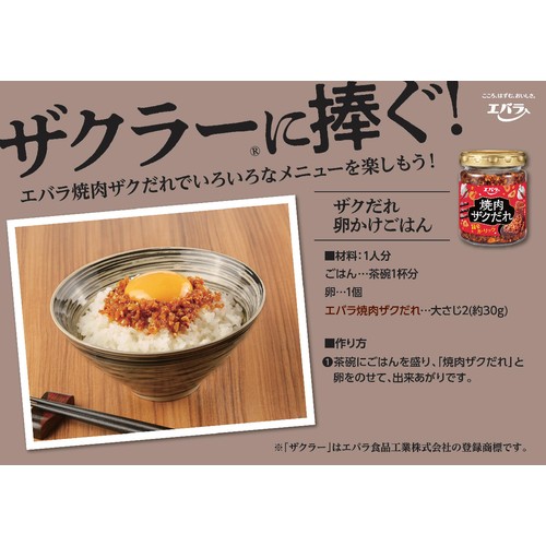 エバラ食品 焼肉ザクだれ 旨辛ガーリック 90g