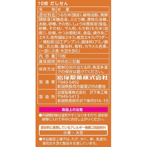 岩塚製菓 だしせん 10枚入