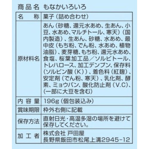 戸田屋 もなかいろいろ 196g