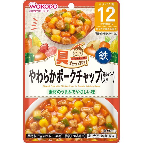 和光堂 具たっぷりグーグーキッチン やわらかポークチャップ(鶏レバー入り) 12か月頃から 80g