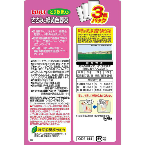 【ペット用】 いなば 総合栄養食 ささみと緑黄色野菜 とり軟骨入り 60g x 3袋