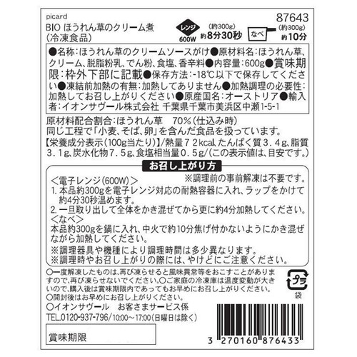 ピカール BIO ほうれん草のクリーム煮【冷凍】 600g