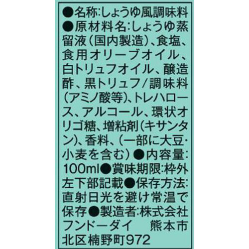 フンドーダイ 透明醤油でつくったトリュフ醤油 100ml