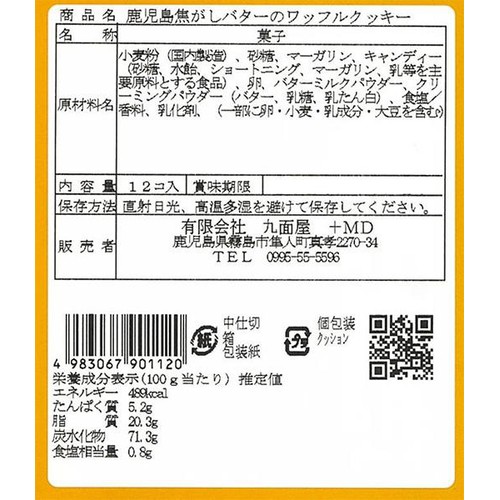 九面屋 鹿児島焦がしバターのワッフルクッキー 12枚入