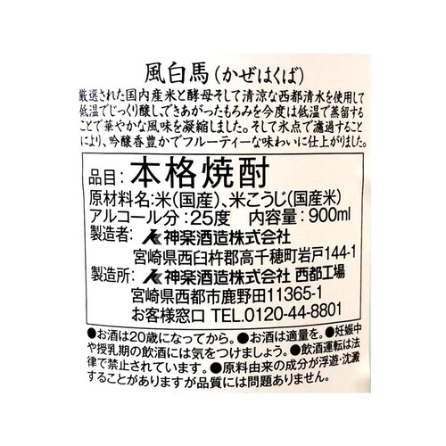 神楽 25度 米焼酎 風白馬 900ml