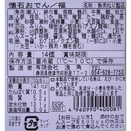 浅角 懐石おでん 福 11種14品