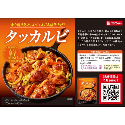 ダイショー タッカルビの素 2～3人前 95g