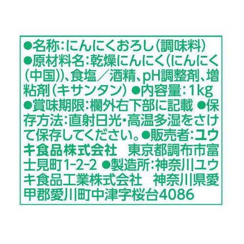 ユウキ食品 にんにくおろし 1kg