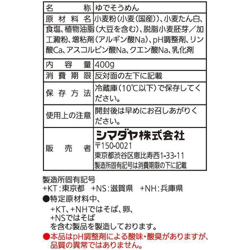 シマダヤ 流水麺国産小麦粉使用そうめん 2人前