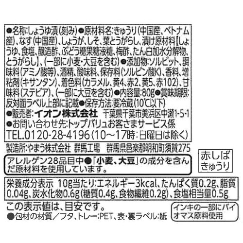 赤しば漬 きゅうり漬 80g トップバリュベストプライス