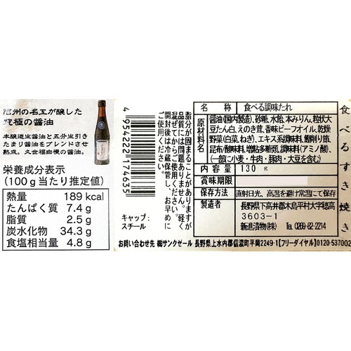 サンクゼール 久世福商店 食べる、すき焼き 130g