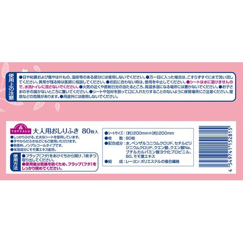 大人用おしりふき(200×200) 80枚 トップバリュ