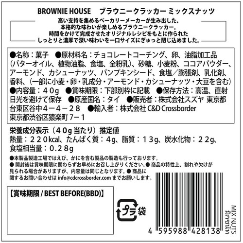 ブラウニーハウス ブラウニークラッカー ミックスナッツ 40g