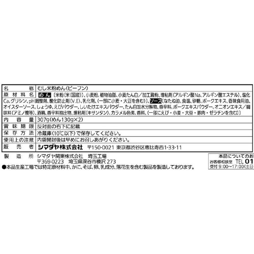 シマダヤ 国産米粉使用 町中華焼ビーフン オイスターソー ス味 2食入