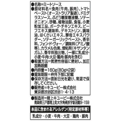 キユーピー あえるパスタソース ミートソース フォン・ド・ヴォー仕立て 1人前 x 2 (160g)