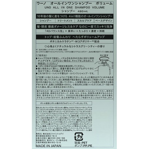ファイントゥデイ ウーノ オールインワンシャンプー ボリューム 480mL