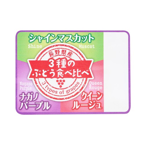 ［食べごろ+］長野県産 たけむらふぁーむのタネなし皮ごと食べられる つぶつぶぶどう3種ミックス 300g