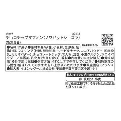 ピカール チョコチップマフィン (ノワゼットショコラ)【冷凍】 2個入