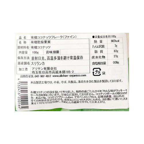アリサン 有機ココナッツフレーク(ファイン) 100g