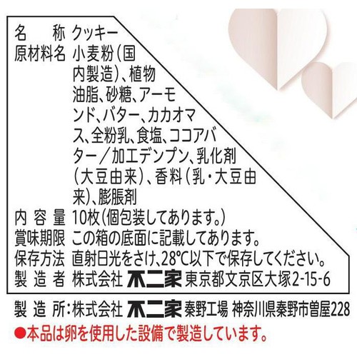 不二家 ハートクッキー バターアーモンド 10枚入