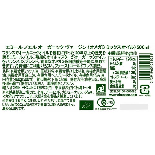 エミールノエル オーガニック ヴァージン オメガ3ミックスオイル 460g