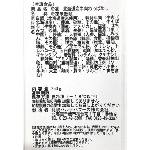 札幌バルナバフーズ 北海道産牛肉わっぱめし 1個 (250g)