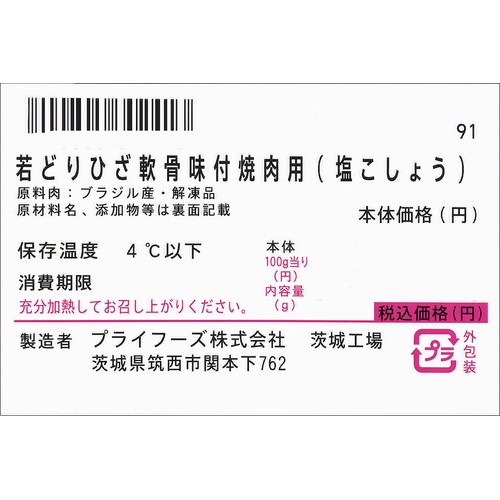 【冷蔵】 若どりひざ軟骨味付焼肉用(解凍品)(塩こしょう) 140～160g