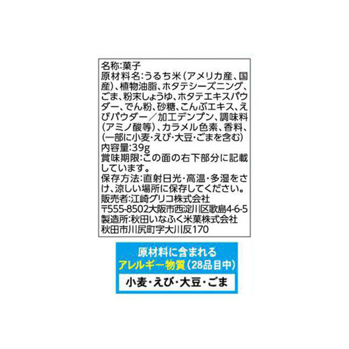 江崎グリコ コメッコホタテ味 39g