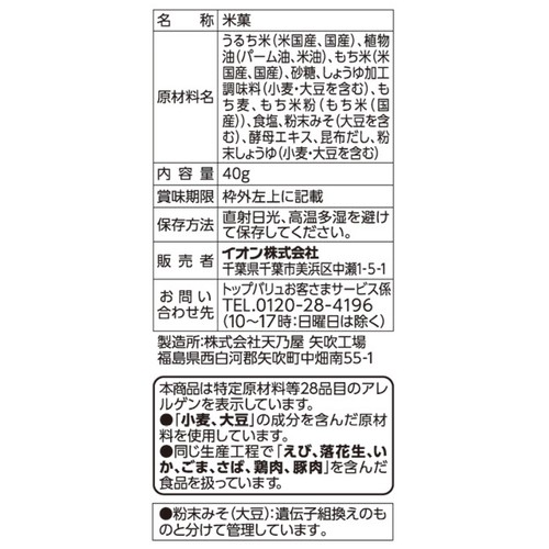 フリーフロムもち麦入りおこげせんべい 40g トップバリュ