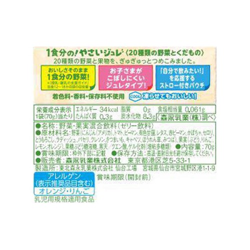 森永乳業 1食分の!やさいジュレ 20種類の野菜 70g