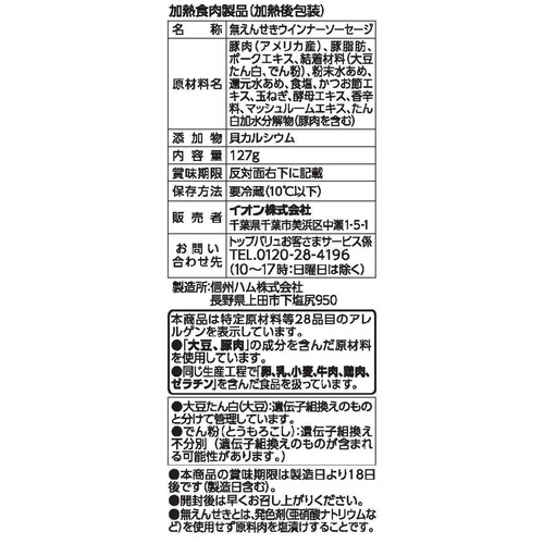 フリーフロム ポークほそびきウインナー 127g トップバリュ