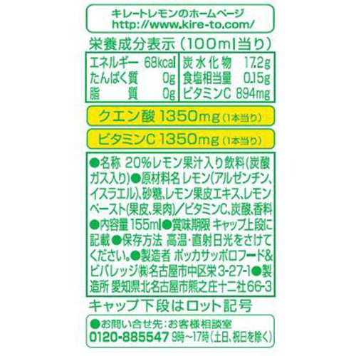 ポッカサッポロ キレートレモン 155ml